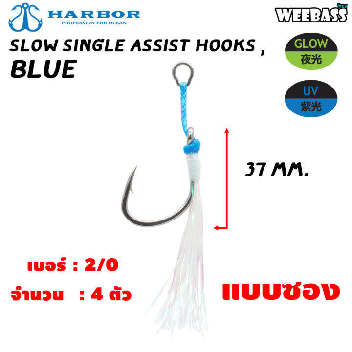 อุปกรณ์ตกปลา-harbor-ตาเบ็ด-รุ่น-slow-single-assist-hooks-blue-glow-flashy-ตัวเบ็ด-เบ็ดจิ๊ก-ชุดเบ็ดจิ๊ก