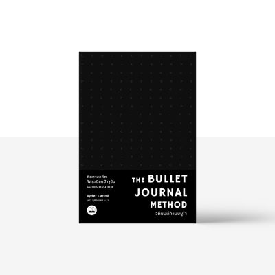 Readery: วิถีบันทึกแบบบูโจ The Bullet Journal Method: หนังสือ โดย Ryder Carroll บริการเก็บเงินปลายทาง