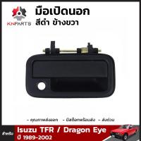 มือเปิดนอกข้างขวา สีดำ 1 ชิ้น สำหรับ Isuzu TFR / Dragon Eye ปี 1989-2002