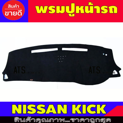 พรมปูหน้ารถ พรมปูหน้ารถยนต์ พรม นิสสัน คลิก Nissan Kick2020 Kick2021 Kick2022 Kick2023 Kick2024 Kick2025 ใส่ร่วมกันได้ทุกปี