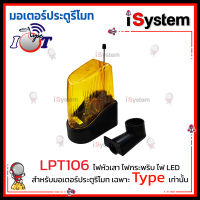 Type ไฟหัวเสา ไฟกระพริบ ไฟ LED สำหรับมอเตอร์ประตูรีโมท จำหน่ายโดย iSystem