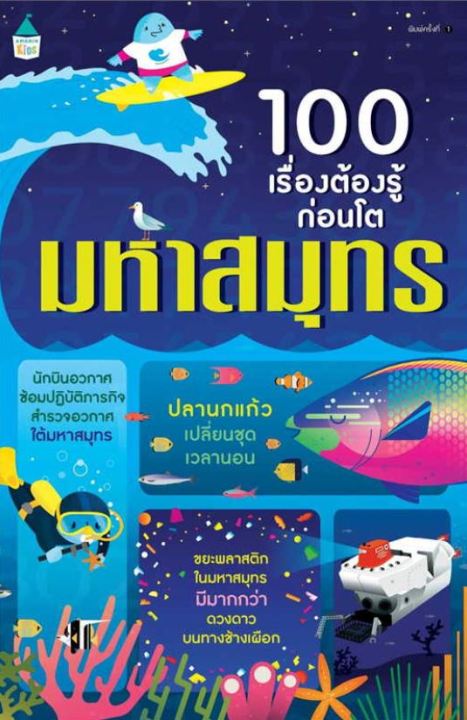 หนังสือ100-เรื่องต้องรู้ก่อนโต-มหาสมุทร-ผู้เขียน-อเล็กซ์-ฟริท-อลิส-เจมส์-เจอโรม-มาร์ติน-amarin-kids-การ์ตูน-การ์ตูนความรู้