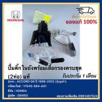 ปั้มติ๊กในถังพร้อมเสื้อกรองครบชุด (2ท่อ) แท้ รหัส 17045-S84-A01 ยี่ห้อ  HONDA รุ่น ACCORD G6 ปี 1998-2002 (รุ่นงูเห่า)ผู้ผลิตDENSO