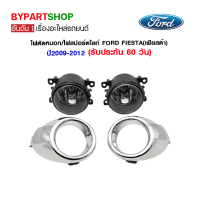 ไฟตัดหมอก/ไฟสปอร์ตไลท์ FORD FIESTA(เฟียสต้า) ปี2009-2012