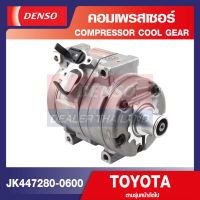 ENGINE COMPRESSOR DENSO JK447280-0600 คอมเพรสเซอร์รถยนต์ TOYOTA FORTUNER D4D 3.0cc 2005,INNOVA ดีเซล 2.5cc 2006 คอมแอร์ คอมแอร์รถยนต์ เดนโซ่ แท้ สินค้าคุณภาพ ของแท้ 100%