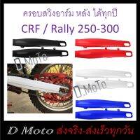 การ์ด ครอบ สวิงอาร์ม / ตะเกียบหลัง CRF 250 - 300 และ Rally ทุกปี (ดูวีดีโอที่แจ้งที่สินค้า)