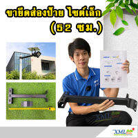 ขายึดส่องป้าย ไซต์เล็ก 52 ซม. สำหรับสปอร์ตไลท์ รุ่น PT04-Q