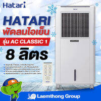 Hatari รุ่น Ac Classic พัดลมไอเย็น 8ลิตร ** ฟรี! เจล PACKS 2 ก้อน ** : พร้อมส่ง ltgroup