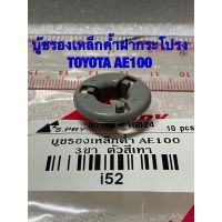 HPA3 บู๊ชรองเหล็กค้ำฝากระโปรง โตโยต้า AE100 สามห่วง AE110-1 TOYOTA AE100, AE110-1 อะไหล่รถยนต์ ราคาถูก