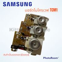 ไมโครเวฟ SAMSUNG บอร์ดไมโครเวฟ samsung TCM1 (สินค้าถอดแท้จากเครื่อง) #อะไหล่#เครื่องใช้ไฟฟ้า#ในครัว#ไมโครเวฟsamsung#แท้