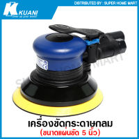 Kuani เครื่องขัดกระดาษทราย กลม ขนาด 5 นิ้ว แบบใช้ลม รุ่น KI-6604 ( Orbital Air Sander )