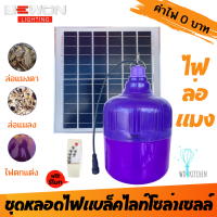 BEWON หลอดไฟจัมโบ้ล่อแมง รุ่น BW-BL500W แบล็คไลท์โซล่าเซลล์ 500 วัตต์  มีรีโมทคอนโทรล