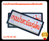 กรอบป้ายทะเบียนรถยนต์ กรอบป้ายทะเบียนรถยนต์สแตนเลสขอบเล็ก สีดำ 1ชุด/2ชิ้น กรอบป้ายทะเบียนรถยนต์สแตนเลสขอบเล็กใส่รถยนต์