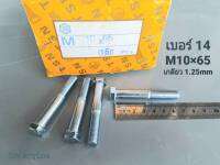 น็อตตัวผู้มิลขาว M10x65mm (ราคาต่อแพ็คจำนวน 50 ตัว) ขนาด M10x65mm เกลียว 1.25mm AF 14 เกลียวปลาย น็อตมิลขาว ประแจเบอร์ 14 แข็งแรงได้มาตรฐาน