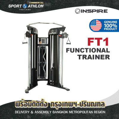 Inspire Fitness [ติดตั้งฟรีกทม-ปริมณฑล] FT1 Functional Trainer เครื่องเคเบิลครอส 2 แสตค ไม่รวมม้านั่ง