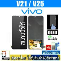 หน้าจอ Vivo V21 , V25 (จอOLED/สแกนนิ้วได้) หน้าจอมือถือ อะไหล่มือถือ จอทัชสกีน จอสีชัดทัชลื่นปรับแสงได้ จอVivo