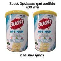 บูสท์ ออปติมัม อาหารสูตรครบถ้วน สำหรับผู้สูงอายุ ผู้ที่กำลังพักฟื้น รสวานิลลา 400 กรัม 2 กระป๋อง