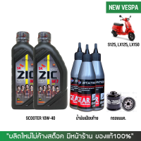 ชุดน้ำมันเครื่อง สำหรับ New Vespa - Zic M7 Scooter 10W-40 ขนาด 0.8 ลิตร + เฟืองท้าย STATES + กรองน้ำมันเครื่อง