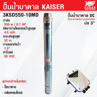 ปั้มบาดาล ปั๊มน้ำบาดาล ซับเมิส DC โซล่าเซลล์ 550W 0.7 แรง ส่งสูง 52 เมตร  ทางออกน้ำ 1.5 นิ้ว Kaiser รุ่น 3KSD550-10MD