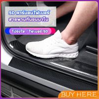 BUY HERE เทปนาโนกันรอย เทปคาร์บอนไฟเบอร์ 5D ป้องกันรอย เทปเคฟล่า ติดขอบ car door bumper strip