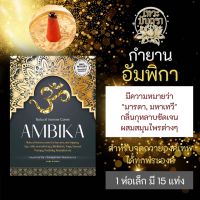 กำยาน อัมพิกา AMBIKA กำยานอินเดีย เครื่องบูชามหาเทวี พระแม่ต่างๆ PJ-04 ถวายพระแม่อุมาเทวี พระแม่ลักษมี พระแม่กาลี