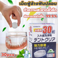 KINBATA เม็ดฟู่ทำความสะอาด ฟันปลอม และรีเทนเนอร์ เหมาะสำหรับฟันปลอม รีเทนเนอร์ และเฝือกสบฟัน [1กล่อง/30เม็ด] เม็ดฟู่ฟันปลอม อัตราการฆ่าเชื้อ99.9% ทำความสะอาดอย่างล้ำลึก ดูแลสุขภาพช่องปาก Denture Retainer Cleanser( เม็ดฟู่ล้างรีเทนเนอร์ เม็ดฟู่แช่ฟันปลอม )