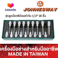 ชุดลูกบ๊อกซ์เดือยหัวจีบ 1/2" 18 ชิ้น JONNESWAY S07H4118SP