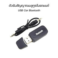 ตัวรับสัญญาณบลูทูธ ในรถยนต์ USB Car Bluetooth บลูทูธเวอร์ชั่น 5.0 + EDR Wireless Music Receiver