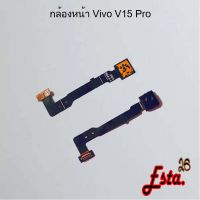 แพรกล้องหน้า [Front-Camera] Vivo V15,V15 Pro,V17 Pro,V20 Pro,V20 SE,V25,X21