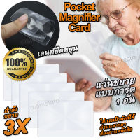 3X Magnifier Card Style แว่นขยายแบบการ์ด แว่นขยาย ในรูปแบบบัตร เนื้อแข็งอะคริลิก เกรดออปติคอลมีอัตราความโปร่งใส ขนาดนามบัตร กำลังขยาย 3 เท่า