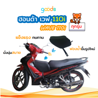 เบาะเด็กฟองน้ำเวฟ110i เบาะเด็กWAVE 110i พร้อมส่งทุกรุ่น ทุกปี