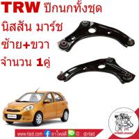 ปีกนก ล่าง ทั้งอัน NISSAN MARCH มาร์ช , Almera อัลเมร่า ( ซ้าย+ขวา จำนวน 1คู่ ) ยี่ห้อ TRW ผลิตตามมาตรฐานสูงสุดของชิ้นส่วนอะไหล่แท้