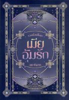 รวมเรื่องสั้นชุดเมียอุ้มรัก 4 เรื่องสั้น 1 เล่ม ขยาทิมาต หนังสือทำมือ ใหม่