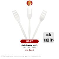 (ยกลัง 1,000 ชิ้น) ส้อมไบโอ CPLA 6.5 นิ้ว สีขาว [ HP-F7 ] ย่อยสลายได้ แบรนด์ ราชา Ecoway