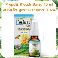 โพรโพลิซ สเปรย์ Propoliz Mouth Spray Krachaikao Extract 15 ml. โพรโพลิซ กระชาย โพรโพลิส พลัสกระชายขาว  โพรโพลิส สารสกัดโพรพอลิสเข้มข้นผสมกระชายขาว