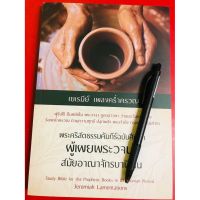 เยเรมีย์ เพลงคร่ำครวญ พระคริสตธรรมคัมภีร์ฉบับศึกษา ผู้เผยพระวจนะ สมัยอาณาจักรบาบิโลน คริสเตียน พระเจ้า พระเยซู