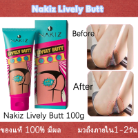 【พร้อมส่ง】 NAKIZ LIVELY BUTT 100g ครีมทา ก้นดำ รักแร้ดำ ขาหนีบดำ สิวหลัง หัวเข่าดำ ศอกดำ ลบเลือนรอยดำ แตกลาย คอดำ