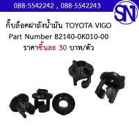 กิ๊บล็อคฝาถังน้ำมัน รหัส 82140-0K010-00	 TOYOTA    VIGO	ของใหม่ ของแท้  ** กรุณาแชทสอบถามก่อนสั่งซื้อ ** โตโยต้า