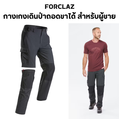 FORCLAZ กางเกงเดินป่าขายาว กางเกงเดินป่าถอดขาได้  รุ่น MT100 สีเทา ทนทาน เนื้อผ้าแห้งเร็ว มีคุณสมบัติไม่ซับน้ำ พร้อมส่ง