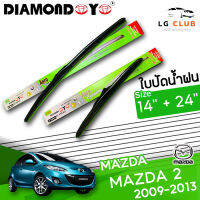 ใบปัดน้ำฝน  DIAMOND EYE (กล่องเขียว) MAZDA 2 ปี 2009-2013 ขนาด 14+24 นิ้ว (มีขายแบบ 1 ชิ้น และ แบบคู่ ) LG CLUB