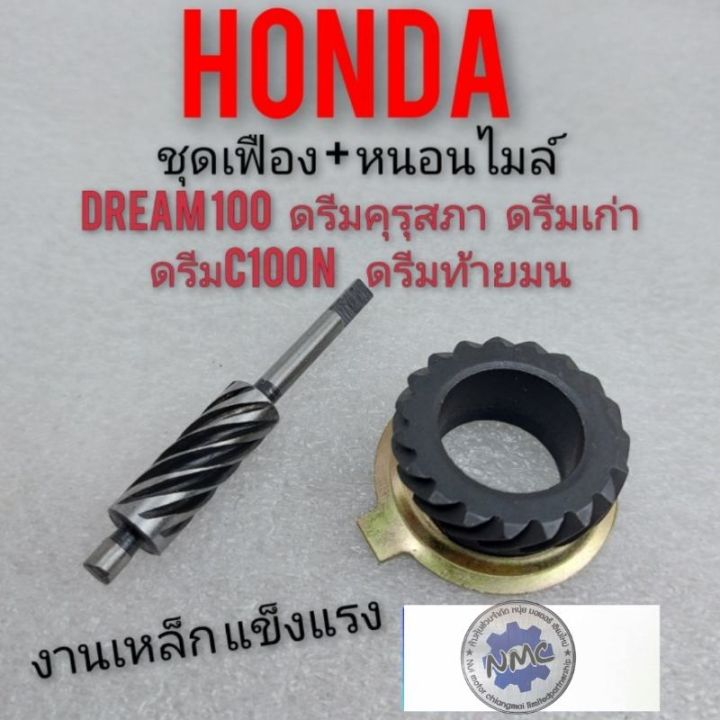 เฟืองหนอนไมล์honda-dream-100-ชุดเฟืองหนอนไมล์-ดรีมคุรุสภา-ดรีมท้ายมน-ดรีมเก่า-ดรีมท้ายเป็ด-ดรีมc100-n-honda-dream100