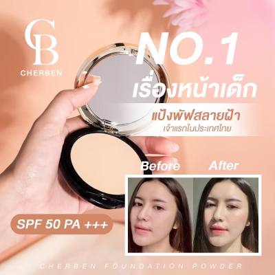 ส่งฟรี เบอร์ 3 ผิวแทน  แป้งcherben คุมมันกันแดด กันน้ำ กันเหงื่อ แถมสบู่ 1 ก้อน