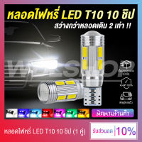 หลอดไฟเลี้ยว ไฟหรี่ ขั้ว T10 10 ชิป 12V 5730 สว่างกว่าหลอดเดิม 2 เท่า (มีให้เลือก 7 สี)