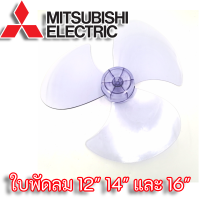 ใบพัดลม Mitsubishi Electric รุ่นเก่า ขนาด 12" 14" 16" และ 18" เกรด A ใบหนาพิเศษ