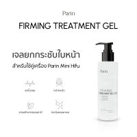 Parin Firming Treatment Gel  ยกกระชับผิวหน้า ปรับกระชับรูปหน้าให้เรียวเล็ก หน้าวี