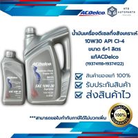 น้ำมันเครื่องกึ่งสังเคราะห์ 10W-30 API CI-4 Diesel Supreme_ACDelco (19374118+19374122)