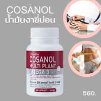 Giffarine COSANOL OMEGA 3 OIL กิฟฟารีน โคซานอล มัลติ แพลนท์ โอเมก้า 3 อาหารเสริมดูแลสุขภาพ