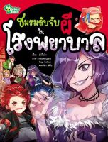 Monkey Books ชมรมลับจับผีในโรงพยาบาล NO.1 (มังกี้บุ๊กส์)