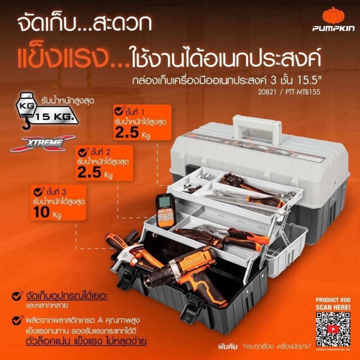 pumpkin-กล่องเครื่องมือ-15-3ชั้น-รุ่น-20821