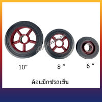 ล้อรถเข็น​ ล้อแม็ก​ ล้อยาง เฉพาะล้อ​ (ใส่ลูกปืน 2 ตลับ / 1ล้อ) ขนาด 6" , 8" ,10"